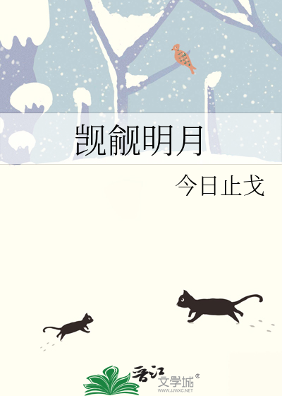 觊觎明月