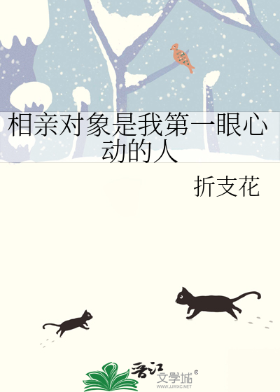 相亲对象是我第一眼心动的人