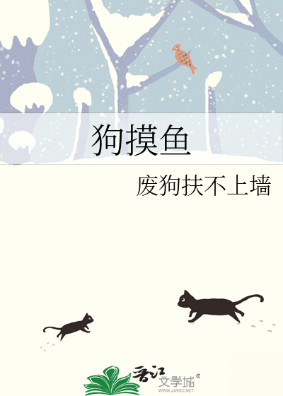 狗摸鱼