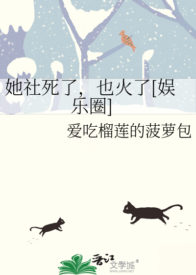 她社死了，也火了[娱乐圈]
