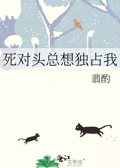 死对头总想独占我