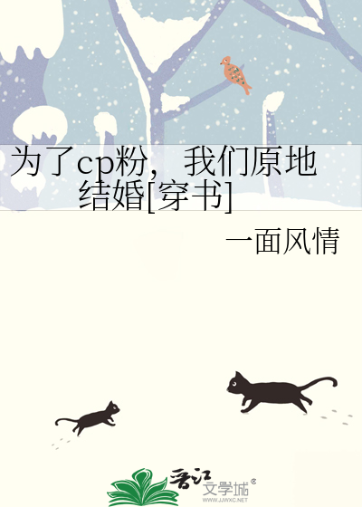 为了cp粉，我们原地结婚[穿书]