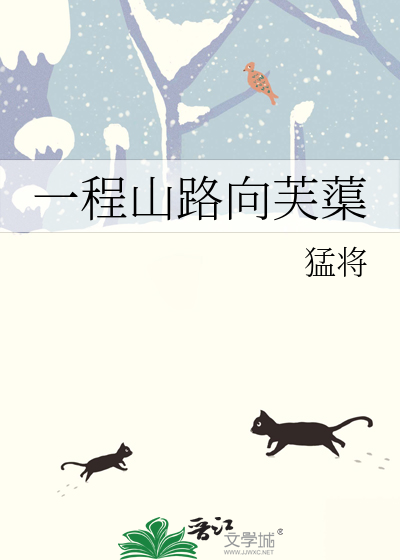 一程山路向芙蕖