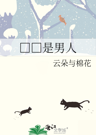□□是男人