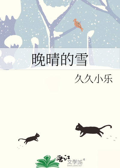 晚晴的雪