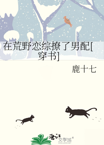 在荒野恋综撩了男配[穿书]