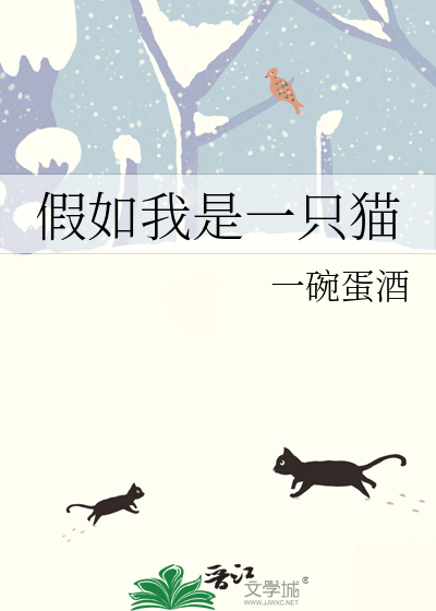 假如我是一只猫