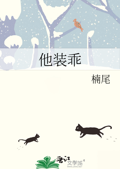 他装乖