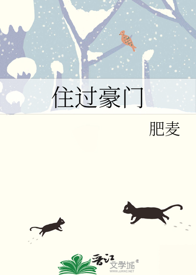 住过豪门