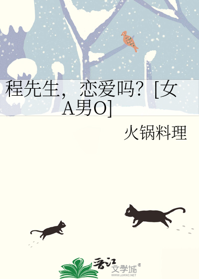 程先生，恋爱吗？[女A男O]