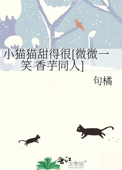 小猫猫甜得很[微微一笑 香芋同人]