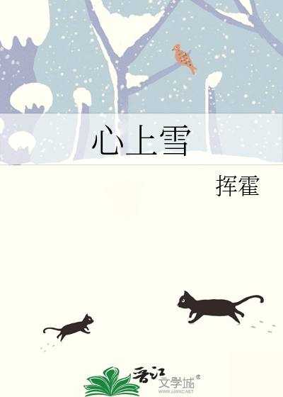 心上雪