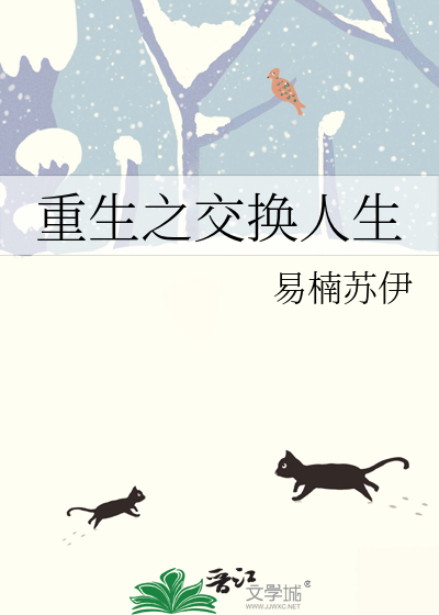 重生之交换人生