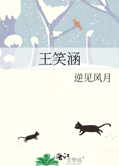 王笑涵