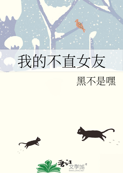 我的不直女友