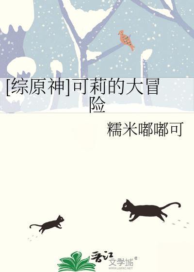 [综原神]可莉的大冒险