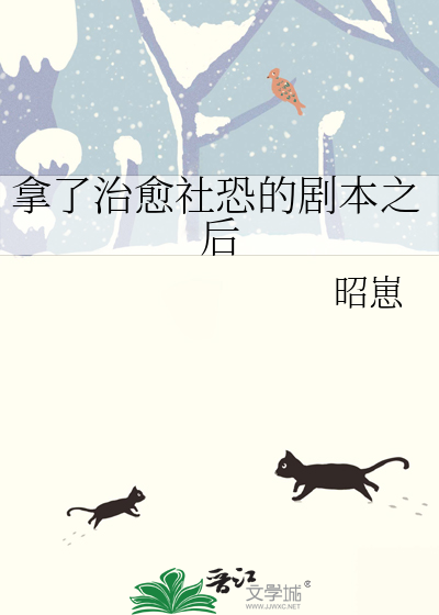 拿了治愈社恐的剧本之后