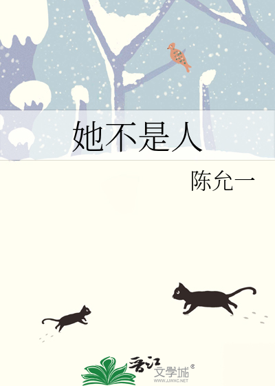 她不是人