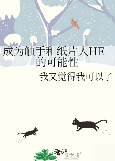 成为触手和纸片人HE的可能性
