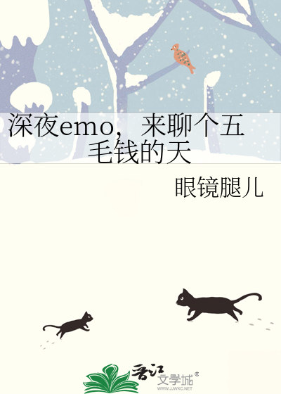 深夜emo，来聊个五毛钱的天