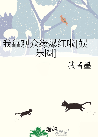 我靠观众缘爆红啦[娱乐圈]