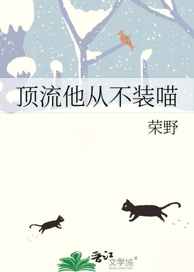 顶流他从不装喵