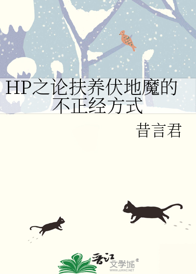HP之论扶养伏地魔的不正经方式