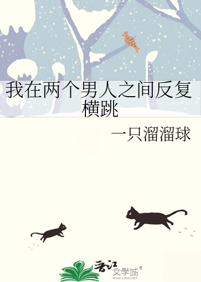 我在两个男人之间反复横跳
