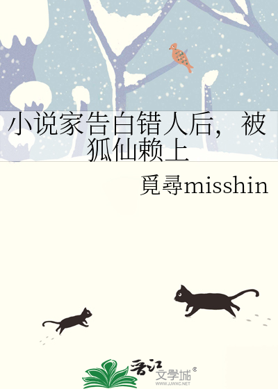 小说家告白错人后，被狐仙赖上