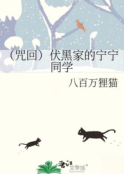 （咒回）伏黑家的宁宁同学