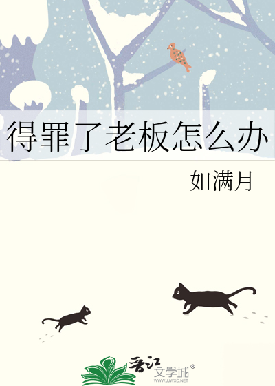 得罪了老板怎么办