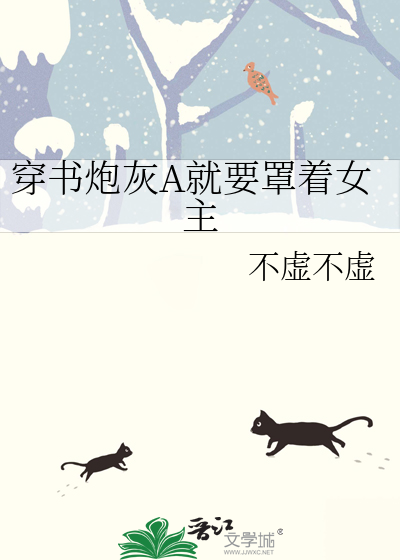穿书炮灰A就要罩着女主