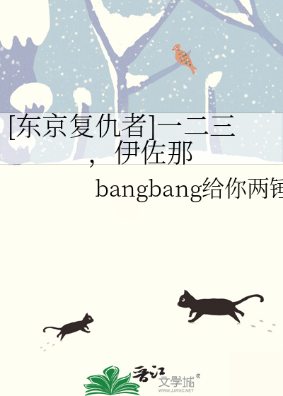 [东京复仇者]一二三，伊佐那