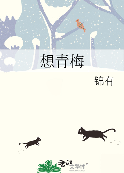 想青梅