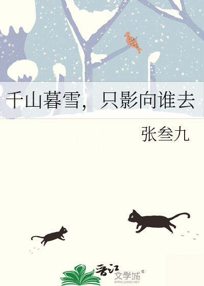 千山暮雪，只影向谁去