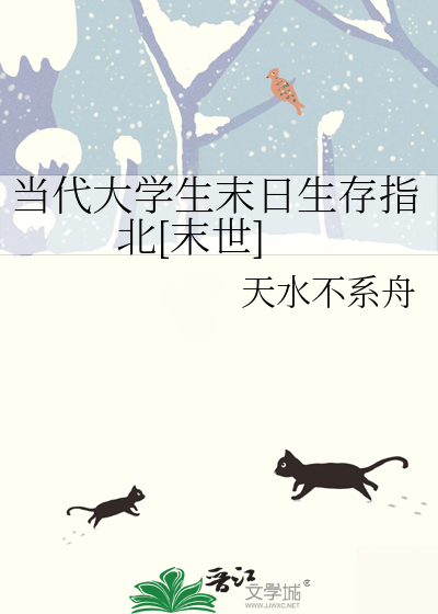 当代大学生末日生存指北[末世]