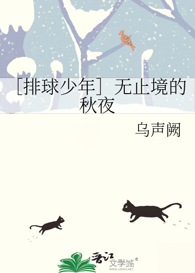 ［排球少年］无止境的秋夜
