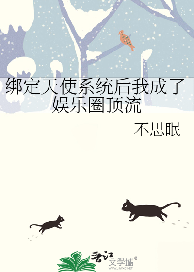 绑定天使系统后我成了娱乐圈顶流