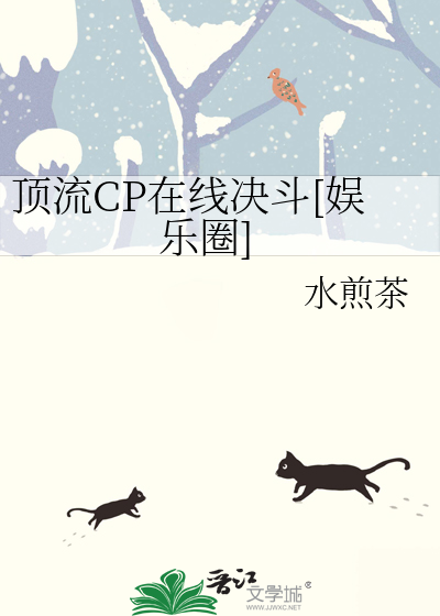 顶流CP在线决斗[娱乐圈]