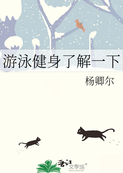 游泳健身了解一下