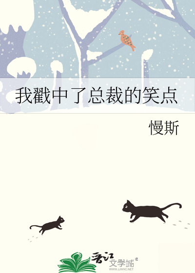 我戳中了总裁的笑点