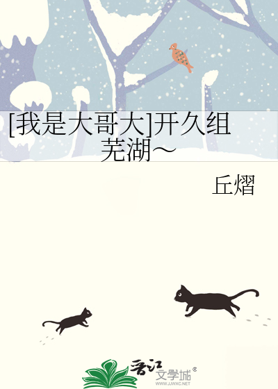 [我是大哥大]开久组芜湖～