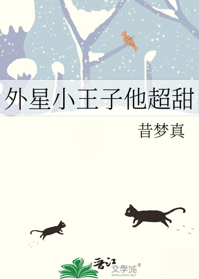 外星小王子他超甜