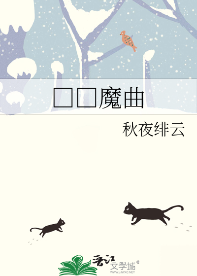 □□魔曲
