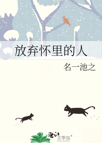 放弃怀里的人