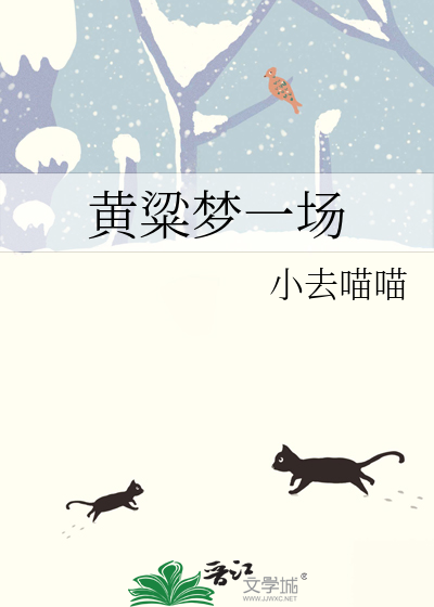 黄粱梦一场