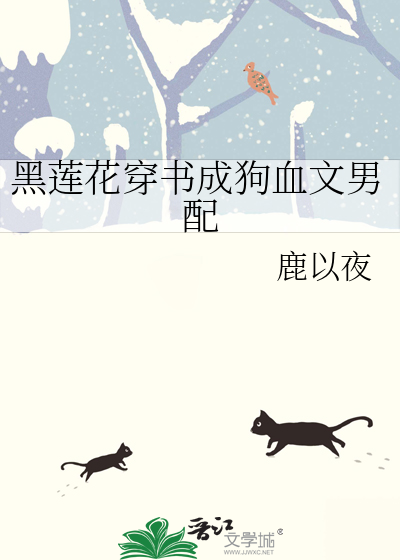 黑莲花穿书成狗血文男配