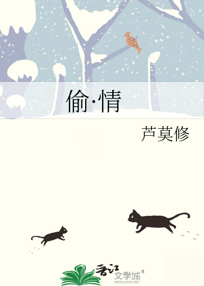 偷·情