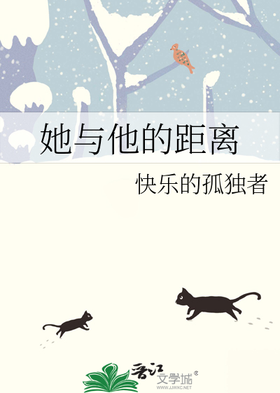 她与他的距离