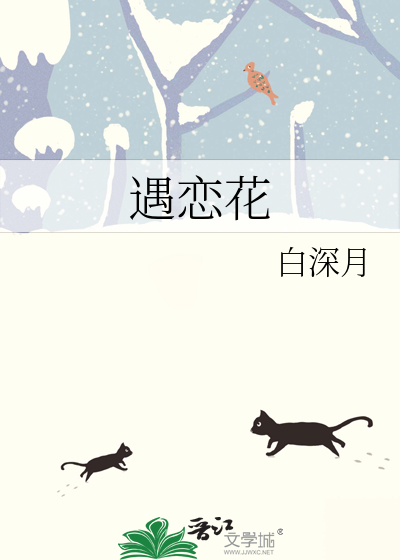 遇恋花